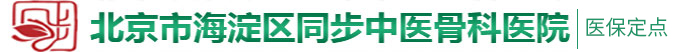 A片日屄视频北京市海淀区同步中医骨科医院